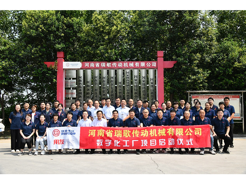 數(shù)字化轉(zhuǎn)型升級，打造數(shù)字化工廠 ——瑞歌傳動“數(shù)字化工廠”項目啟動會勝利召開
